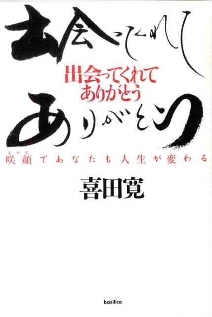 楽天ブックス 出会ってくれて ありがとう 咲顔であなたも人生が変わる 喜田寛 本