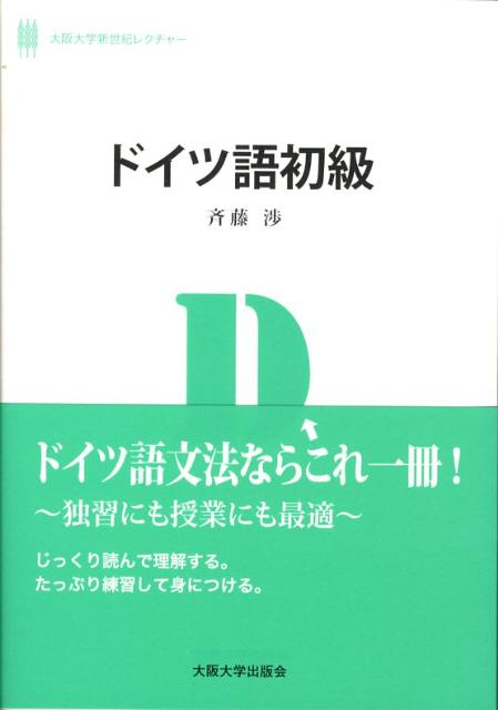 楽天ブックス ドイツ語初級 斉藤 渉 本