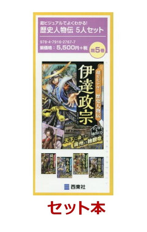 楽天ブックス 超ビジュアルでよくわかる 歴史人物伝 5冊セット 矢部健太郎 本