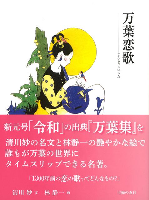 楽天ブックス バーゲン本 万葉恋歌 清川 妙 本