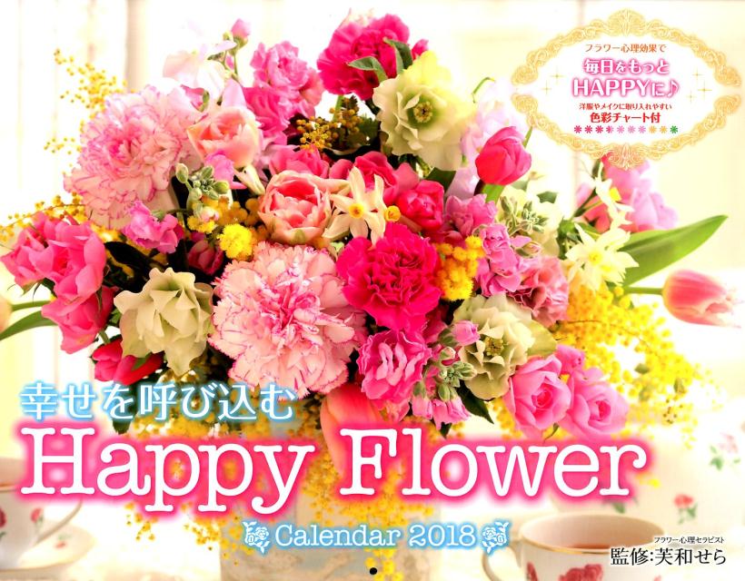 楽天ブックス 幸せを呼び込むhappy Flower Calendar 18 芙和せら 本 楽天ブックス 幸せを呼び込むhappy Flower Calendar 18 芙和せら 本