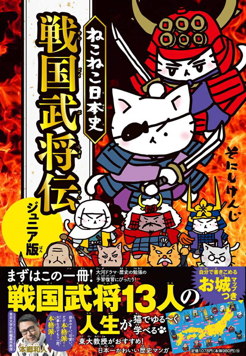 ねこねこ日本史　戦国武将伝　ジュニア版画像