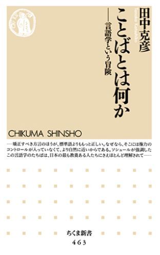 楽天ブックス ことばとは何か 言語学という冒険 田中克彦 9784480061638 本