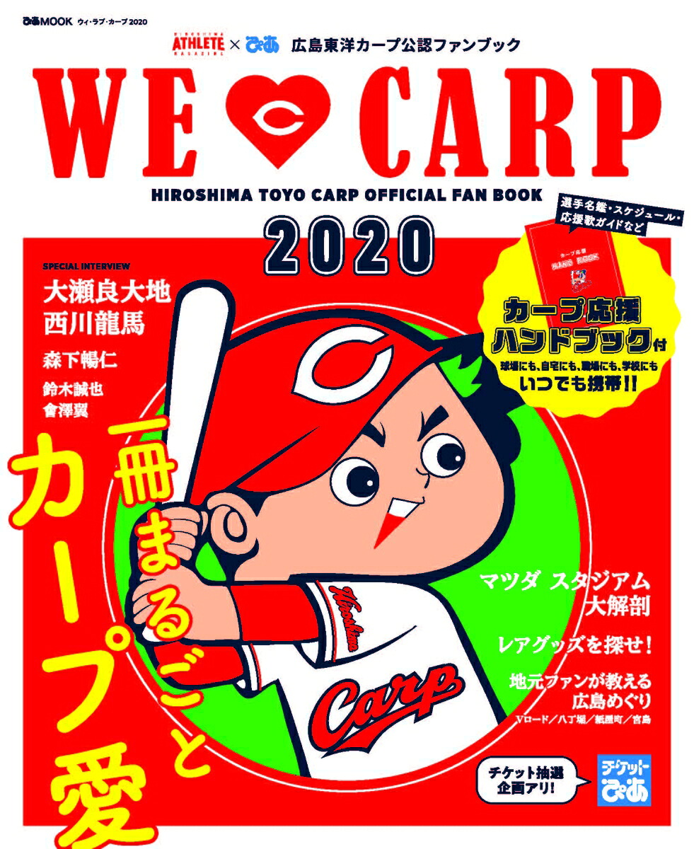 WE・LOVECARP（2020）HIROSHIMAAthleteMagazin（ぴあMOOK）
