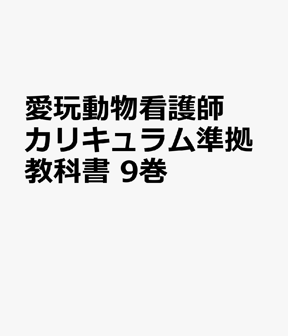 楽天ブックス: 愛玩動物看護師カリキュラム準拠教科書（9巻） - 日本