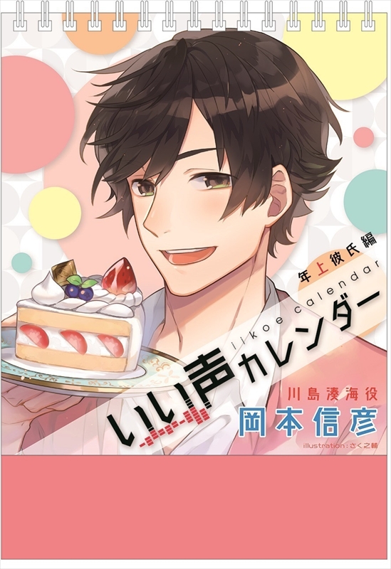 楽天ブックス: いい声カレンダー 年上彼氏編 川島湊海ver. cv:岡本信彦