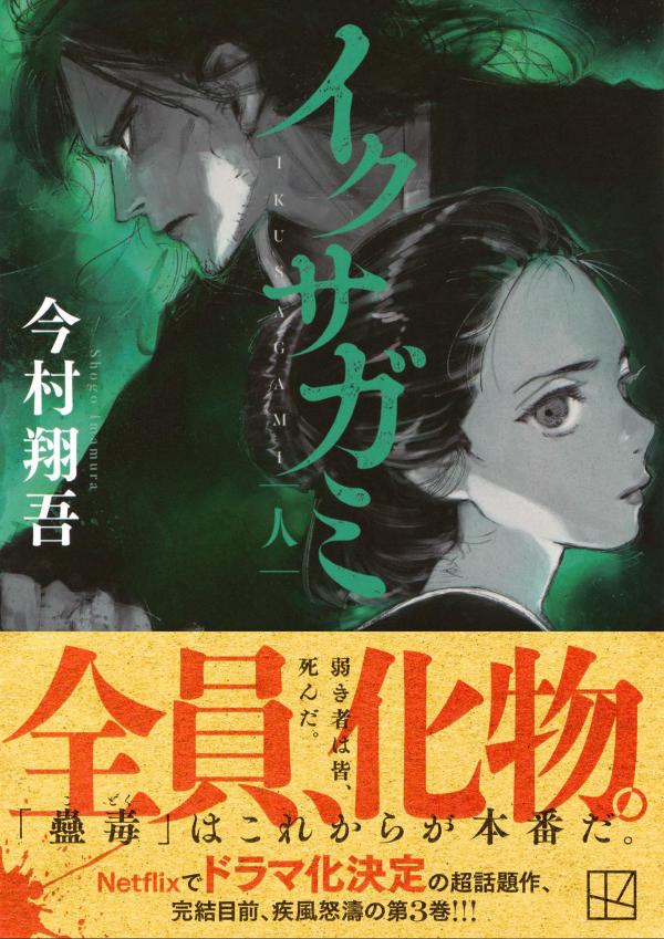 イクサガミ人（講談社文庫）[今村翔吾]