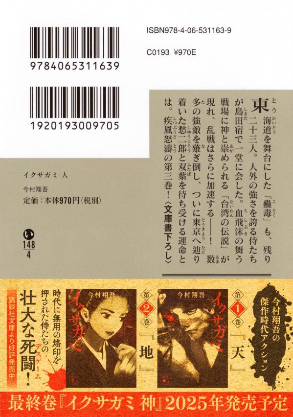 イクサガミ人（講談社文庫）[今村翔吾]