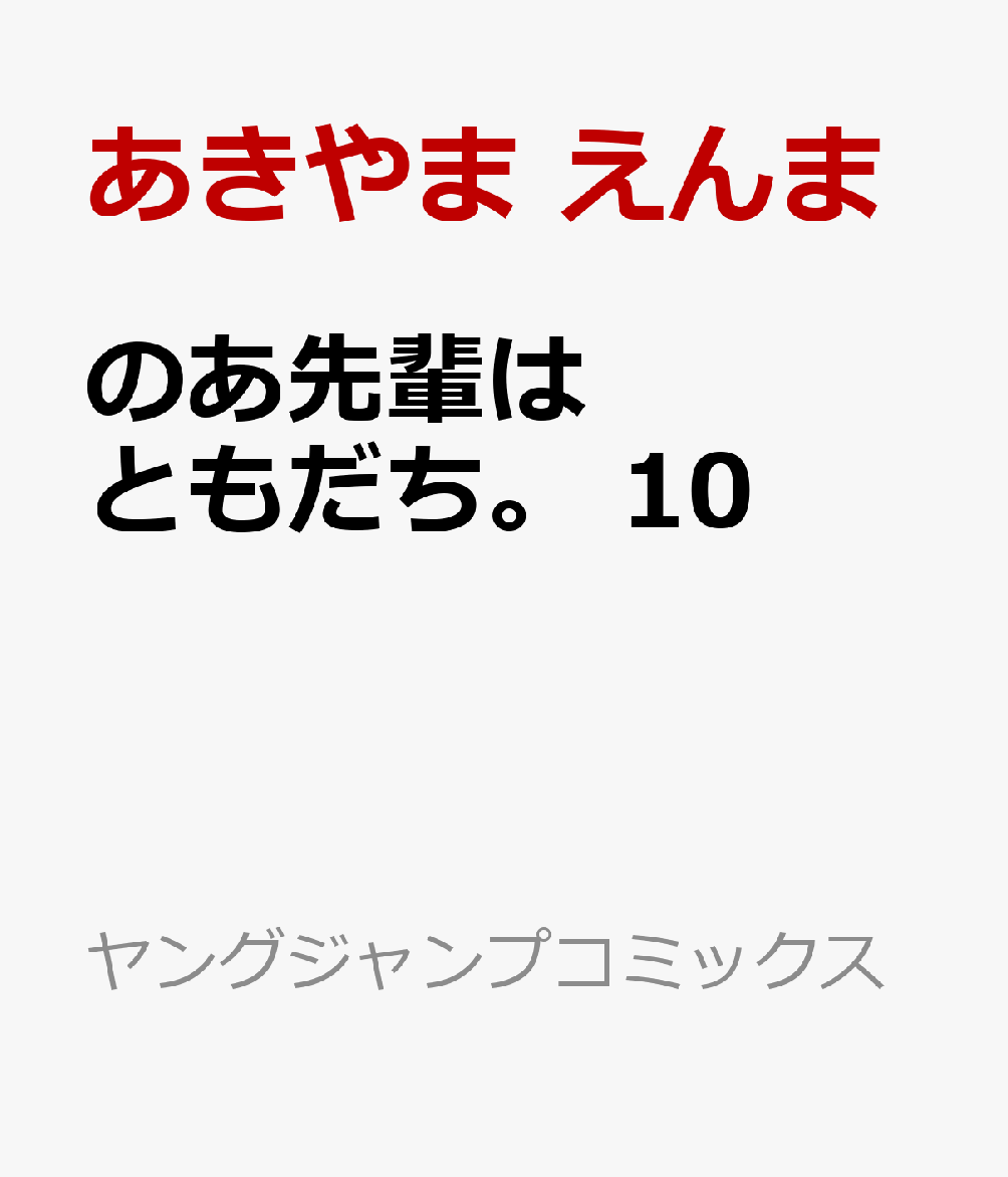 のあ先輩はともだち。 10画像