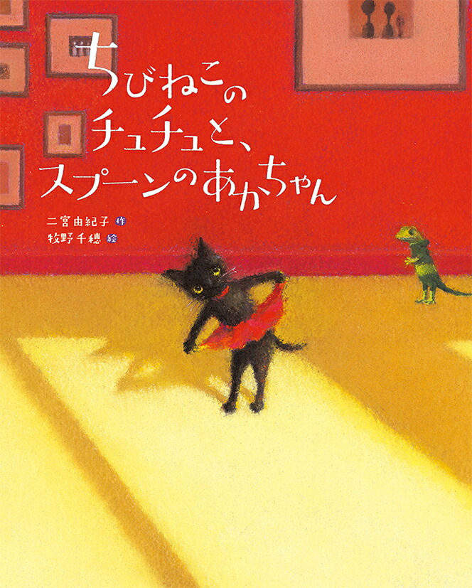楽天ブックス ちびねこのチュチュと スプーンのあかちゃん 二宮由紀子 9784265081639 本