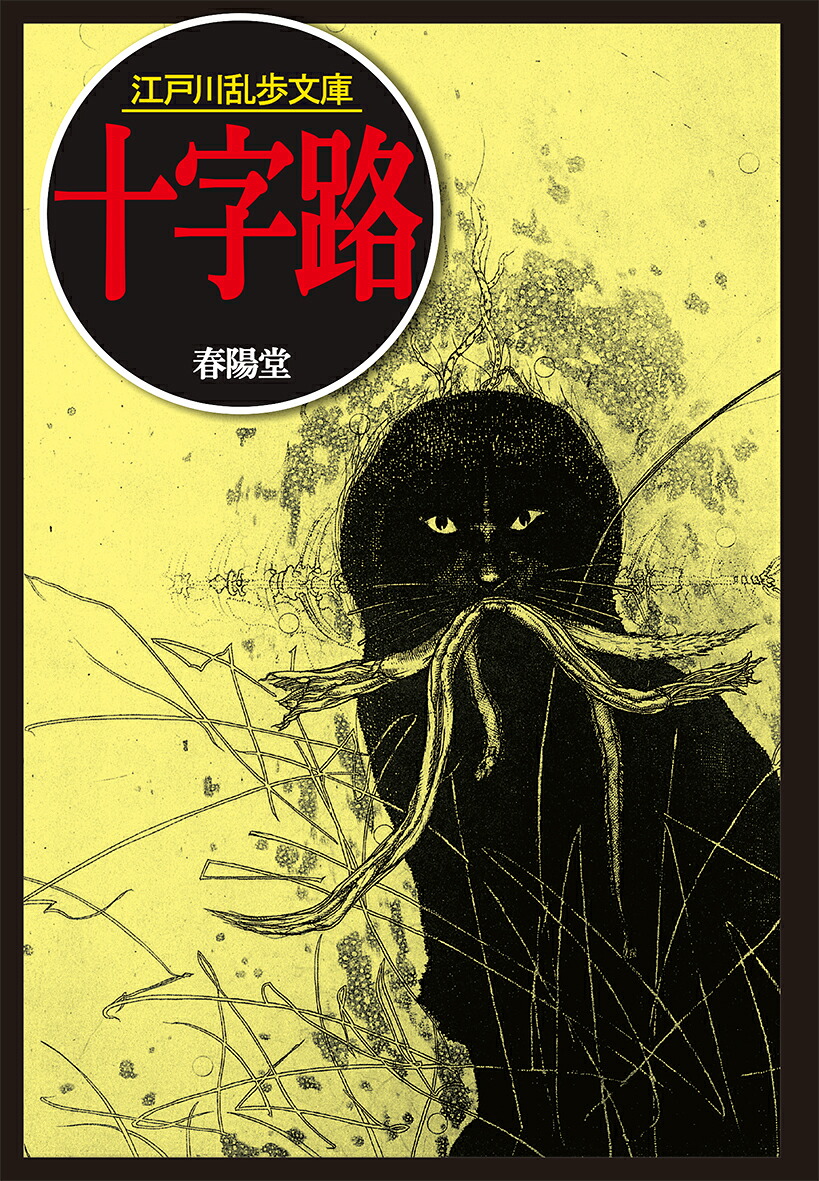 十字路（江戸川乱歩文庫）[江戸川乱歩]