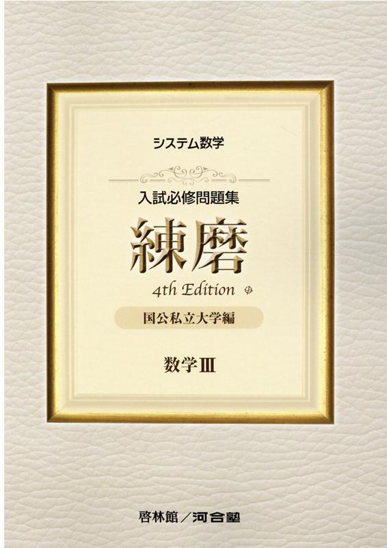 楽天ブックス システム数学入試必修問題集練磨 数学34rd Edit 国公私立大学編 河合塾数学科講師 9784402211639 本