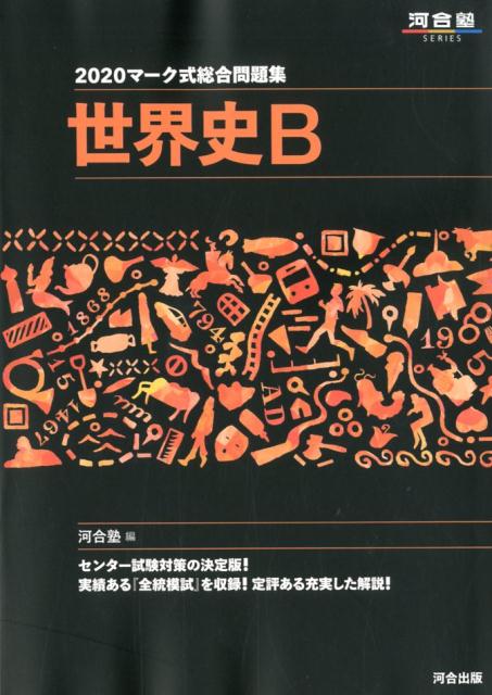 楽天ブックス: マーク式総合問題集世界史B（2020） - 河合塾世界史科