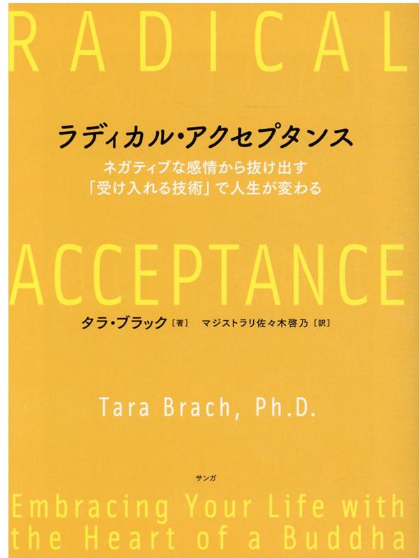 ラディカル・アクセプタンス ネガティブな感情から抜け出す「受け入れる技術」で人生が変わる