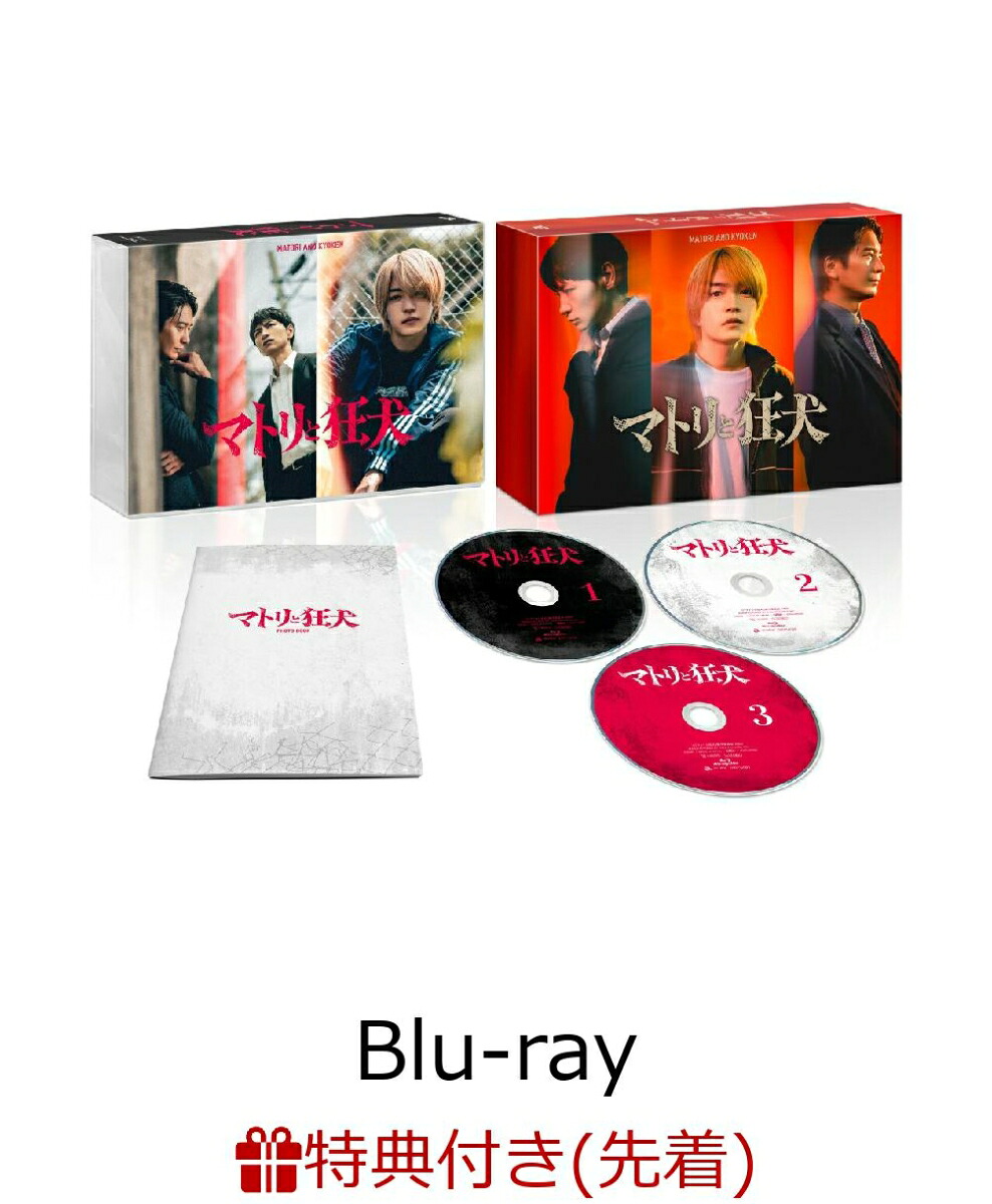 【先着特典】マトリと狂犬Blu-rayBOX【Blu-ray】(スライダーポーチ)[(V.A.)]
