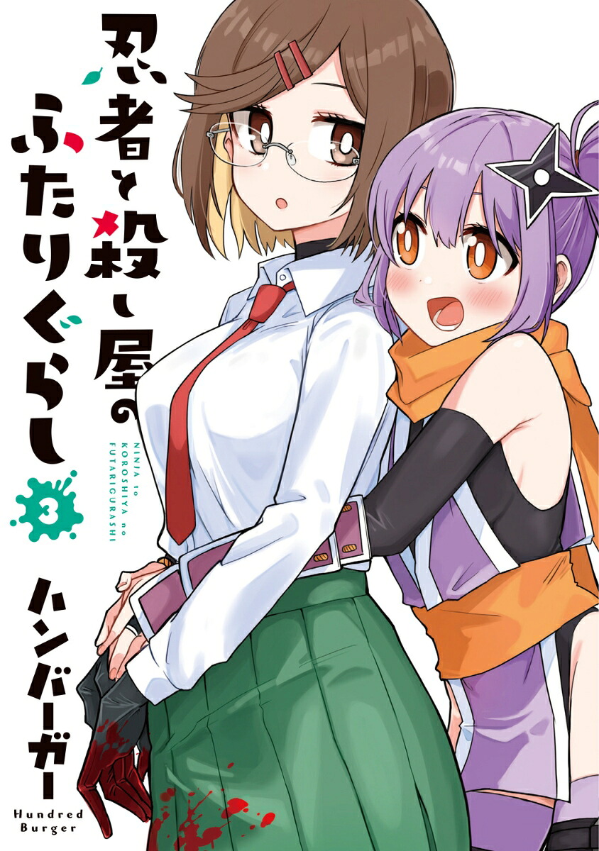忍者と殺し屋のふたりぐらし（3）（電撃コミックスNEXT）[ハンバーガー]