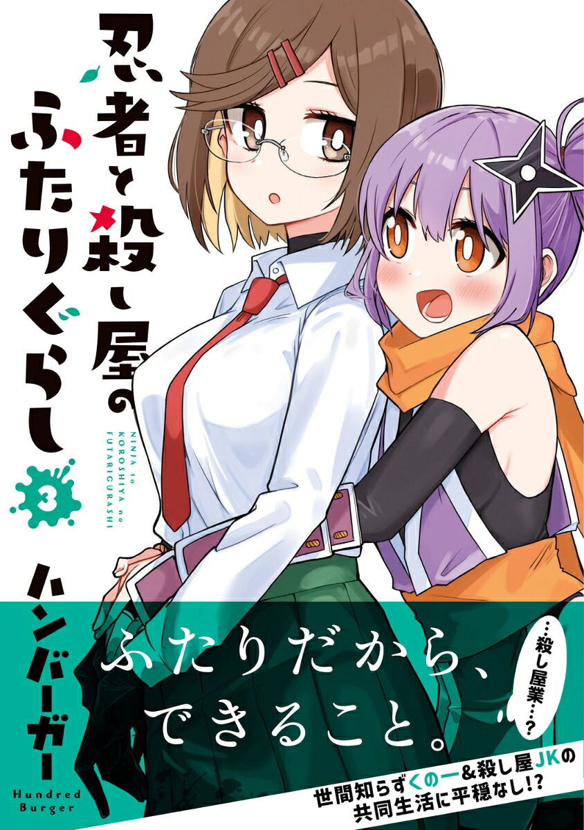 忍者と殺し屋のふたりぐらし（3）（電撃コミックスNEXT）[ハンバーガー]