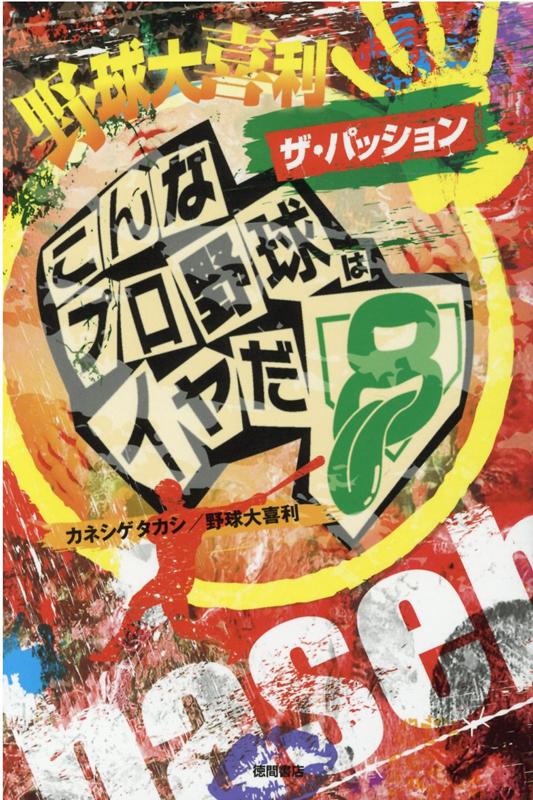 楽天ブックス 野球大喜利 ザ パッション こんなプロ野球はイヤだ8 カネシゲタカシ 本