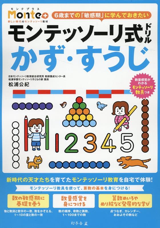 できるが増えるモンテッソーリ教育の秘密 松浦公紀