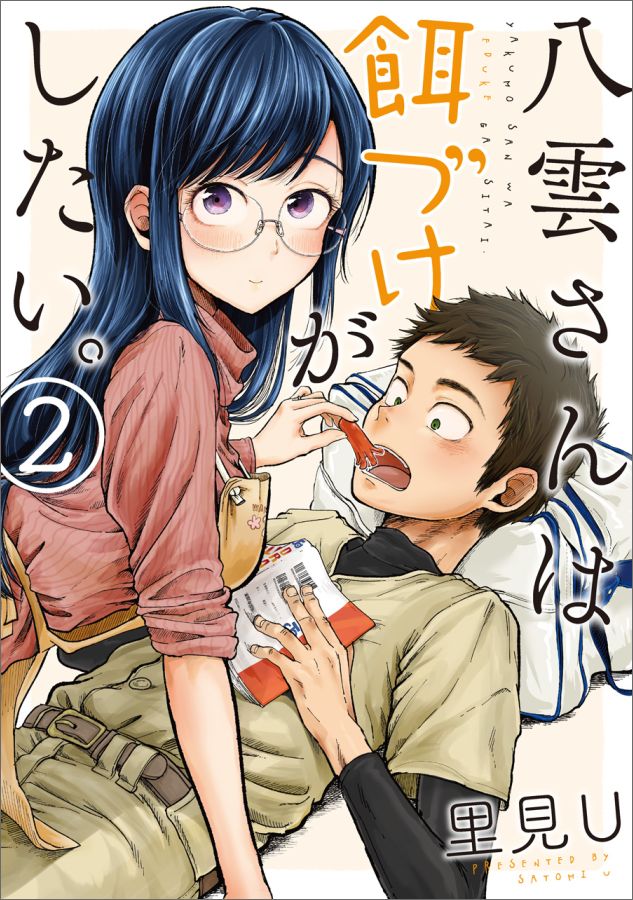 八雲さんは餌づけがしたい。(2) 表紙