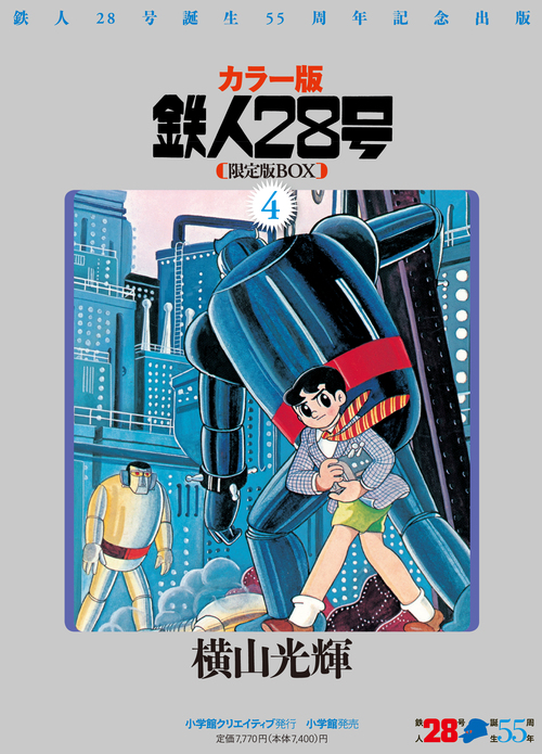 楽天ブックス: 鉄人28号（4） - カラー版 - 横山光輝 - 9784778031640 : 本