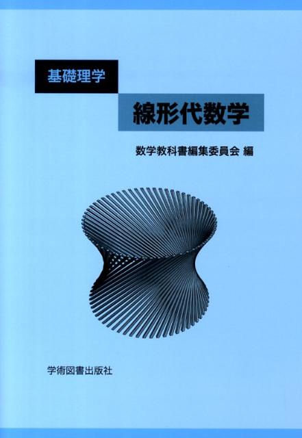楽天ブックス: 基礎理学 線形代数学 - 数学教科書編集委員会 楽天ブックス: 基礎理学 線形代数学 - 数学教科書編集委員会