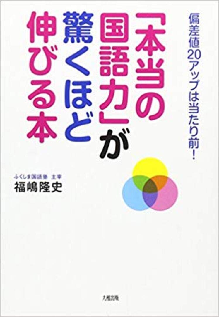 楽天ブックス 本当の国語力 が驚くほど伸びる本 偏差値アップは当たり前 福嶋 隆史 本