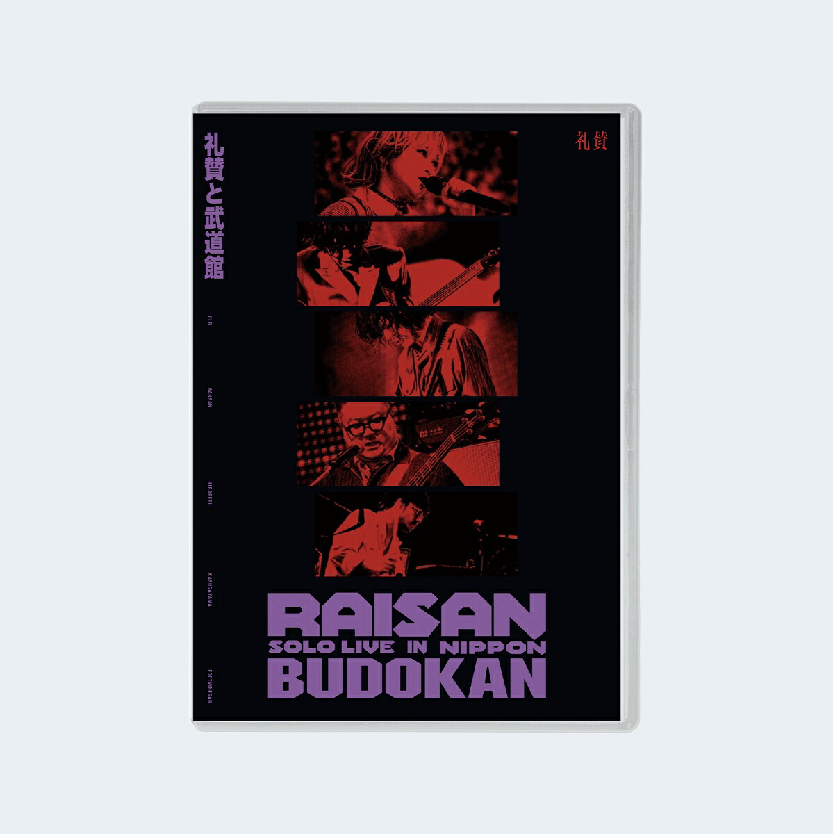 楽天ブックス: 礼賛と武道館 (初回仕様限定盤) - 礼賛 - 4547366831641