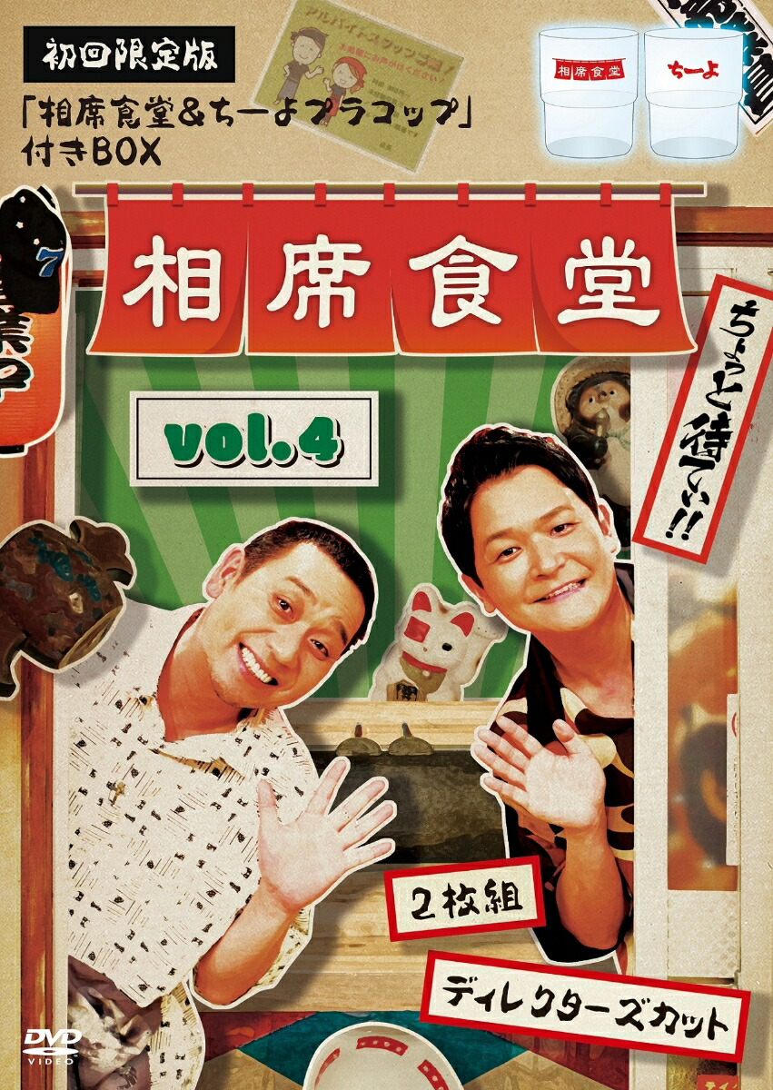 相席食堂 vol.1 vol.2 vol.3 vol.4 初回限定版 相席食堂 vol.4～ディレクターズカット～(初回限定版) : 千鳥
