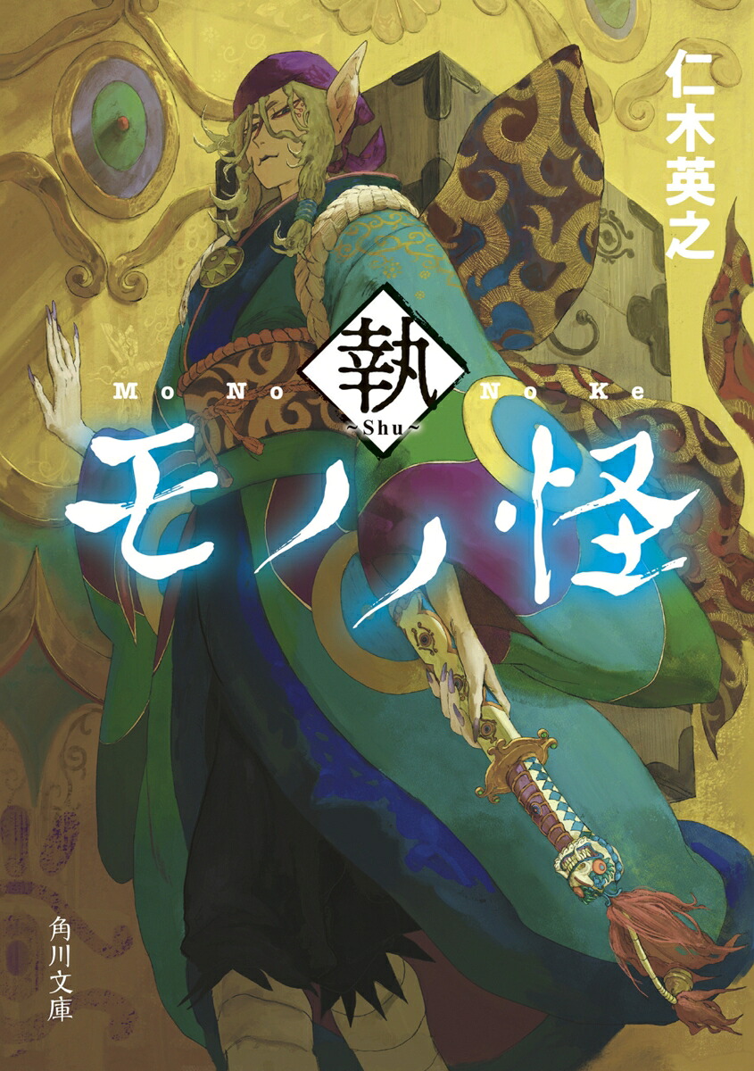 モノノ怪執（角川文庫）[仁木英之]