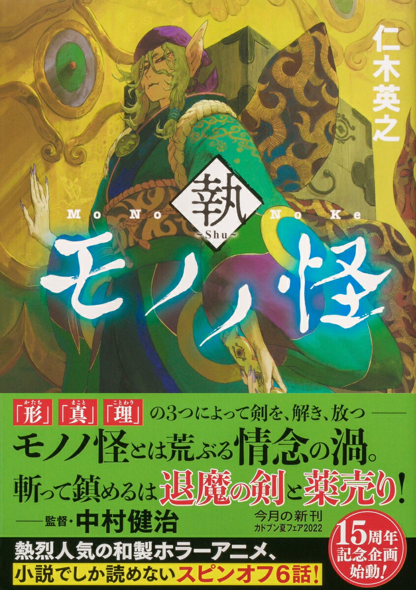 モノノ怪執（角川文庫）[仁木英之]