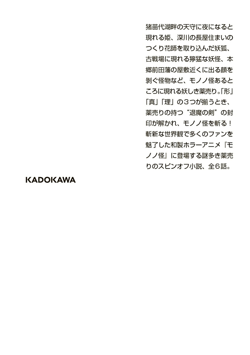 モノノ怪執（角川文庫）[仁木英之]