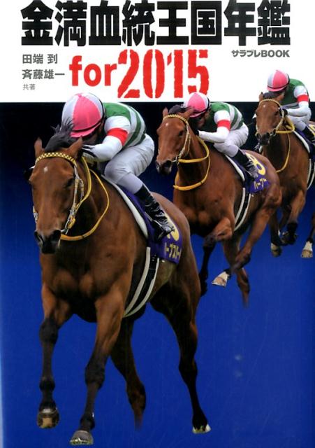 楽天ブックス 金満血統王国年鑑for 15 田端到 本