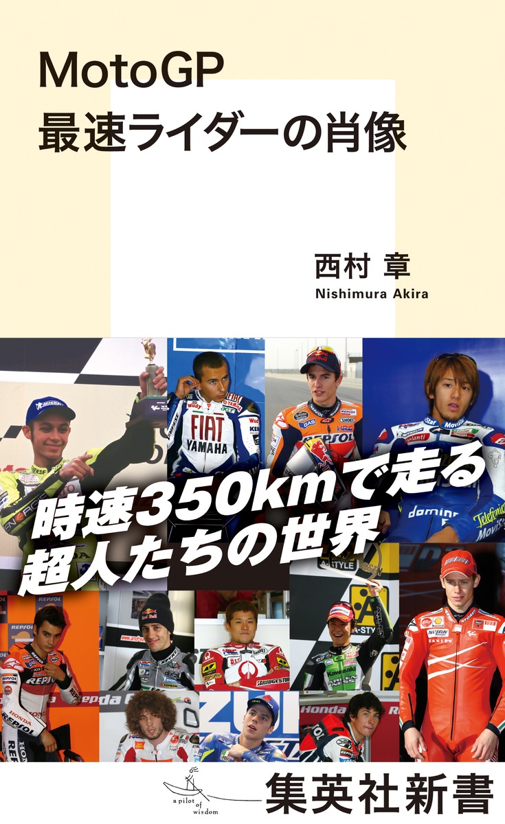 MotoGP最速ライダーの肖像（集英社新書）[西村章]