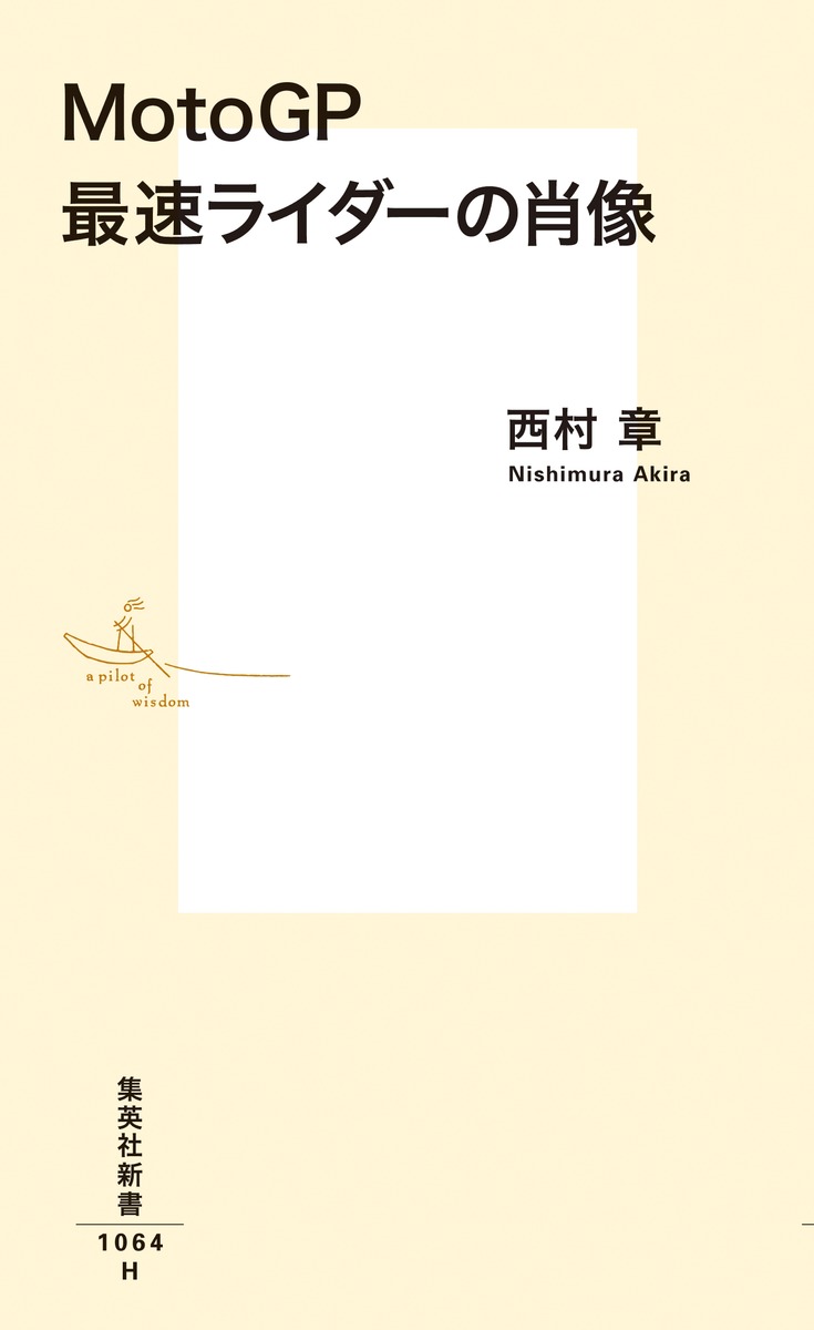 MotoGP最速ライダーの肖像（集英社新書）[西村章]
