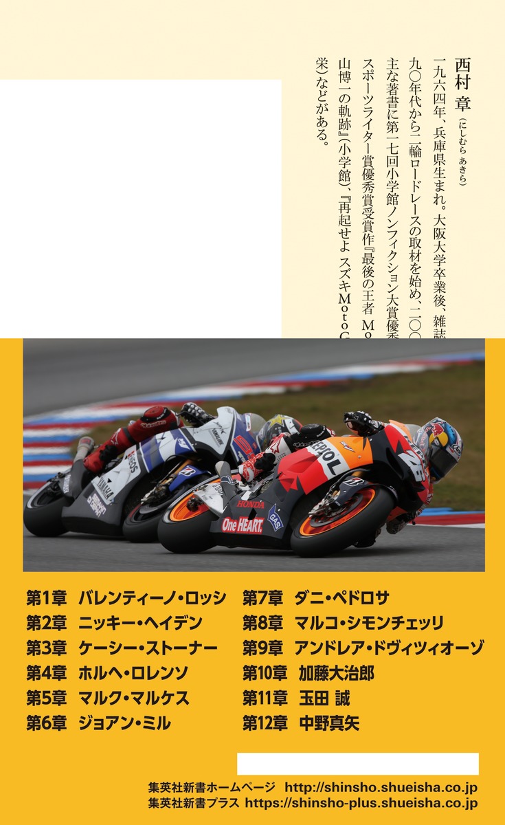 MotoGP最速ライダーの肖像（集英社新書）[西村章]