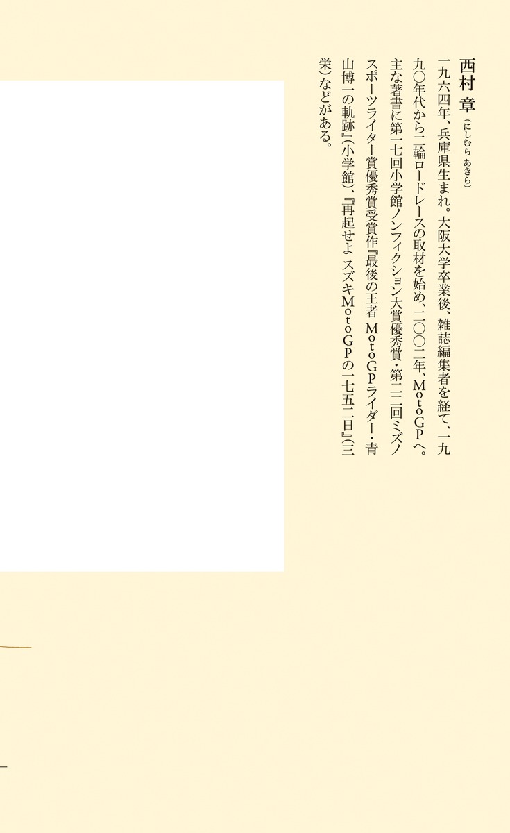 MotoGP最速ライダーの肖像（集英社新書）[西村章]