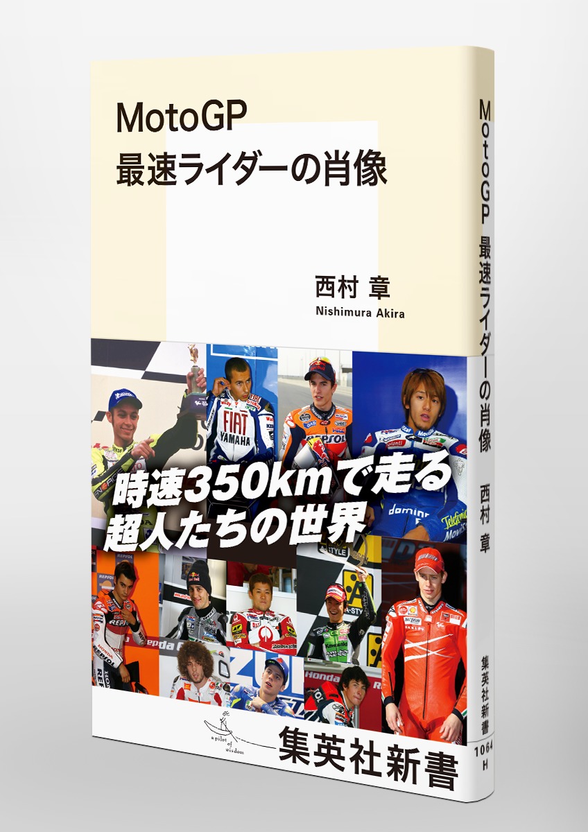MotoGP最速ライダーの肖像（集英社新書）[西村章]