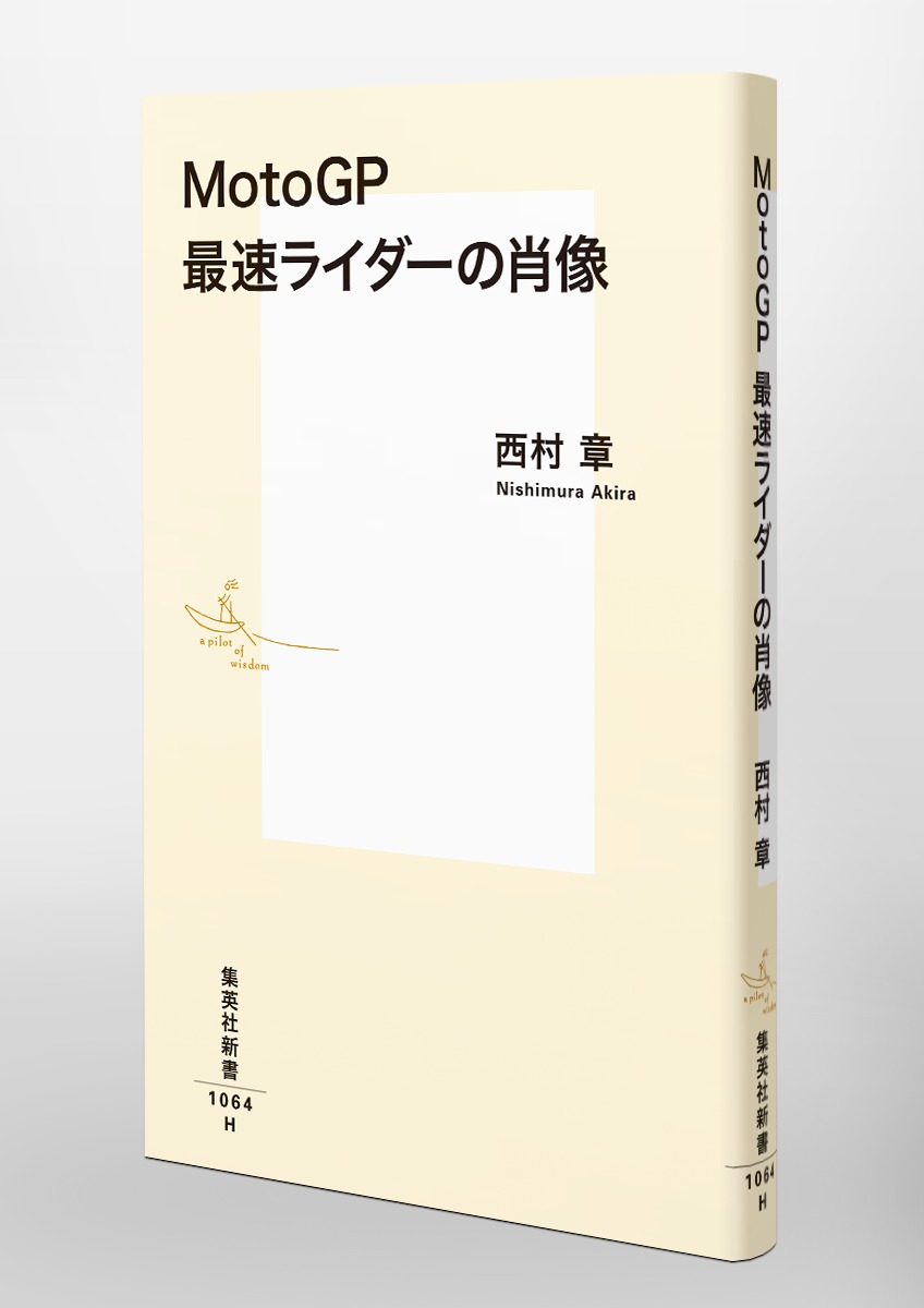 MotoGP最速ライダーの肖像（集英社新書）[西村章]