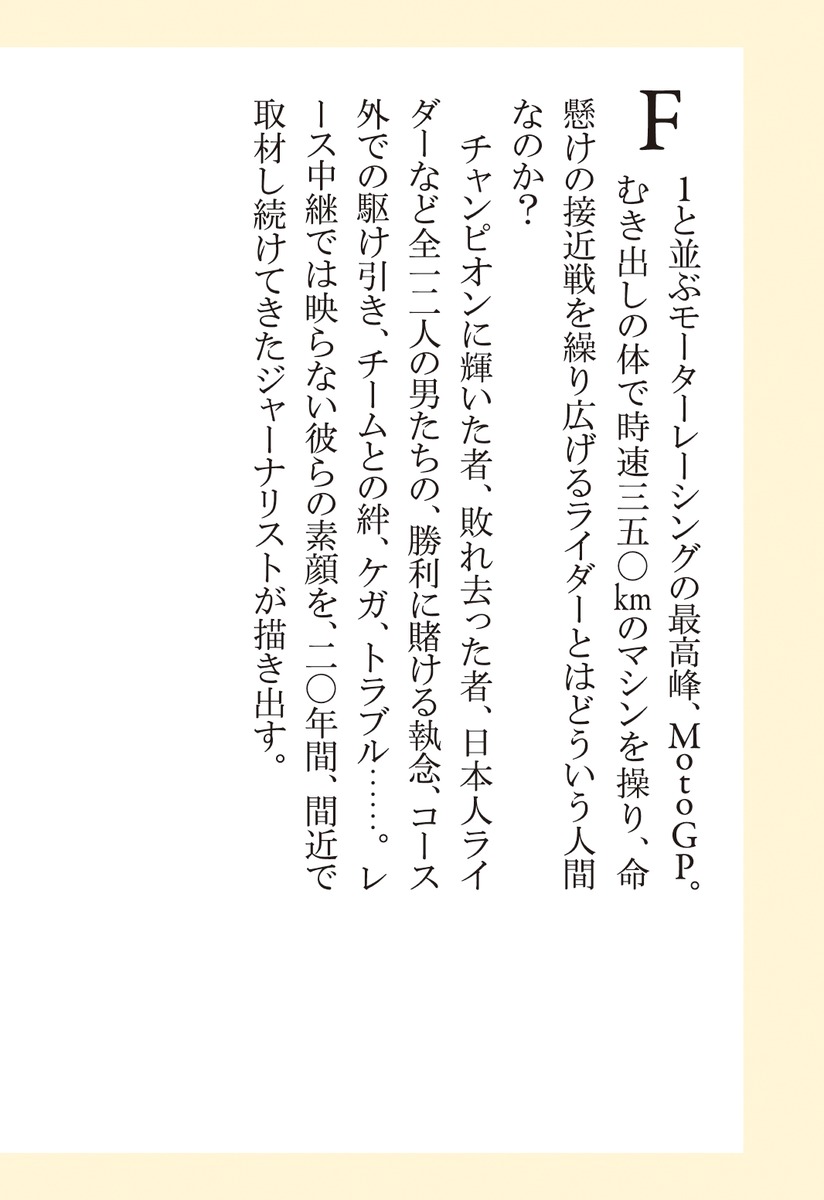 MotoGP最速ライダーの肖像（集英社新書）[西村章]