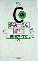 C級さらりーまん講座(4) 表紙