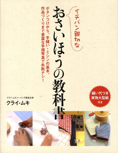 楽天ブックス: イチバン親切なおさいほうの教科書 - ボタンつけから