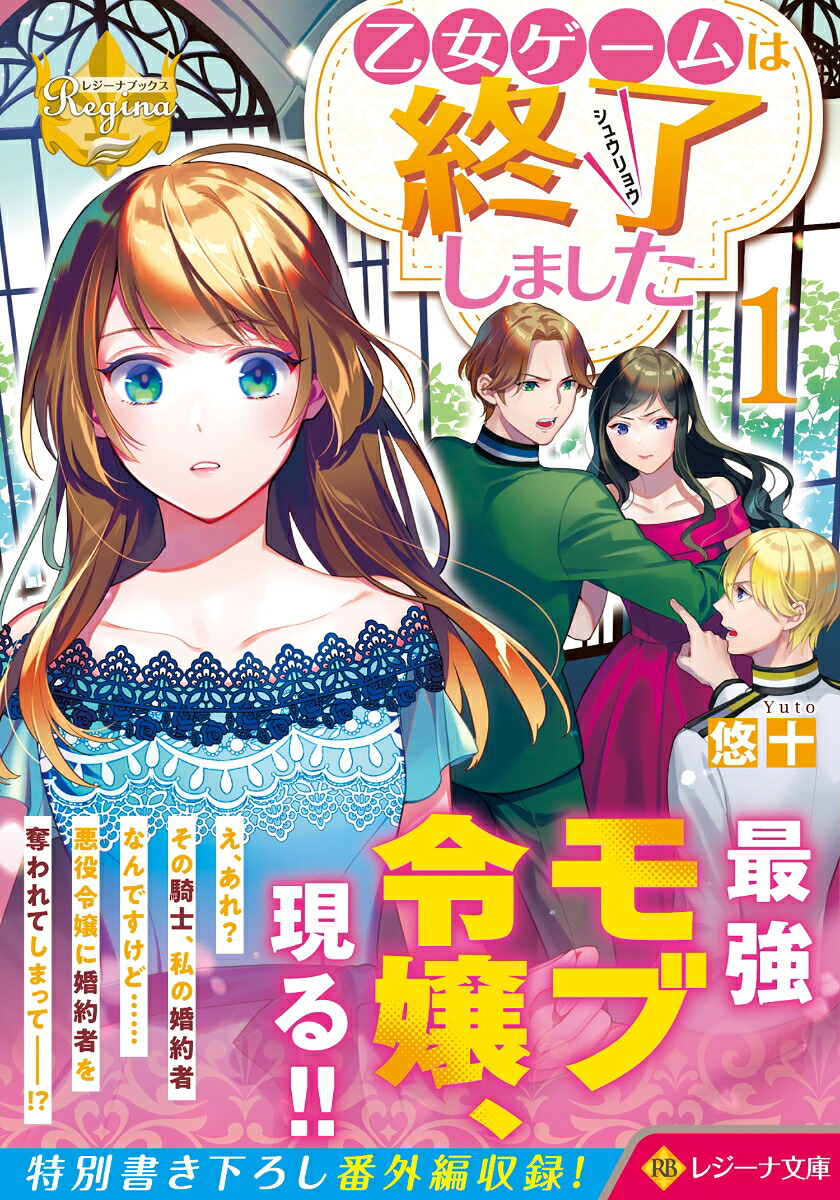 乙女ゲームは終了しました（1）（レジーナ文庫）[悠十]