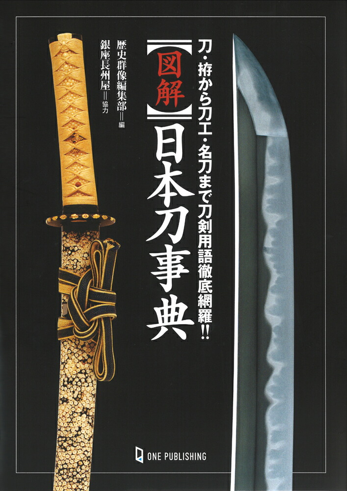 楽天ブックス: 図解 日本刀事典 - 歴史群像編集部 - 9784651201641 : 本