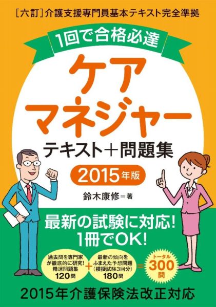 楽天ブックス 1回で合格必達ケアマネジャーテキスト 問題集 15年版 鈴木康修 本