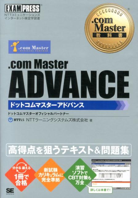 楽天ブックス Com Master Advance Nttコミュニケーションズインターネット検定学習書 Nttラーニングシステムズ株式会社 本