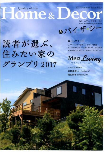 Home＆Decor＋バイザシー（Vol．42017Summ）QualityofLife読者が選ぶ、住みたい家のグランプリ2017（メディアパルムック）