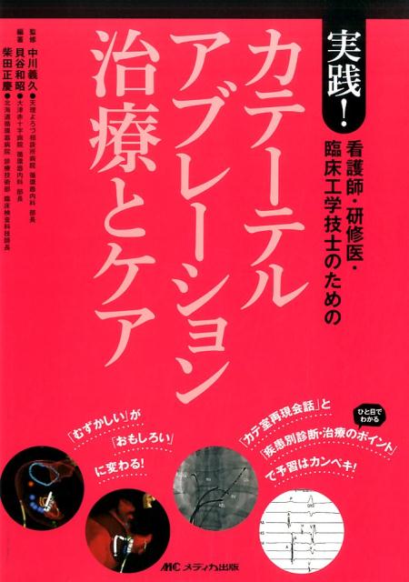 楽天ブックス 看護師 研修医 臨床工学技士のための実践 カテーテルアブレーション治療とケア むずかしい が おもしろい に変わる カテ室再現会話 とひと目でわかる 疾患別診断 治療のポイント で予習はカンペキ 中川 義久 本