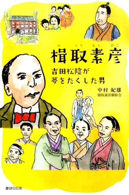 楽天ブックス 楫取素彦 吉田松陰が夢をたくした男 中村 紀雄 本