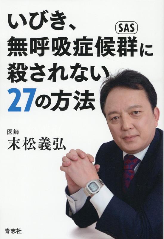 楽天ブックス: いびき、無呼吸症候群に殺されない27の方法
